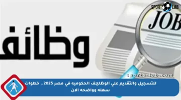 للتسجيل والتقديم على الوظائف الحكومية في مصر 2025.. خطوات سهلة وواضحة الآن